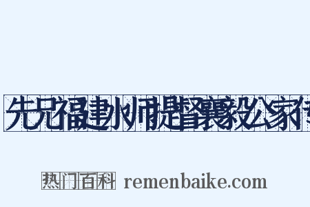 先兄福建水师提督襄毅公家传是什么意思的图片